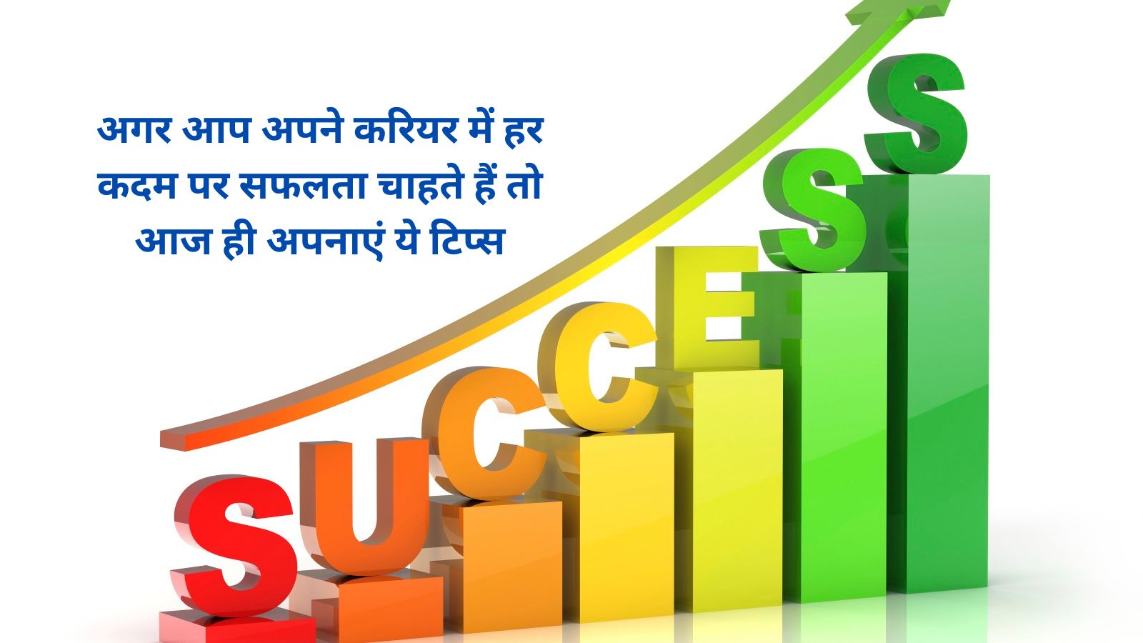 Success Tips: अगर आप अपने करियर में हर कदम पर सफलता चाहते हैं तो आज ही अपनाएं ये टिप्स, मिलेगी सफलता