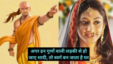 Chanakya Niti: अगर इन गुणों वाली लड़की से हो जाए शादी, तो स्वर्ग बन जाता है घर