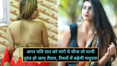 Chanakya Niti:अगर पति रात को मांगे ये चीज तो पत्नी तुरंत हो जाए तैयार, रिश्तों में बढ़ेगी मधुरता