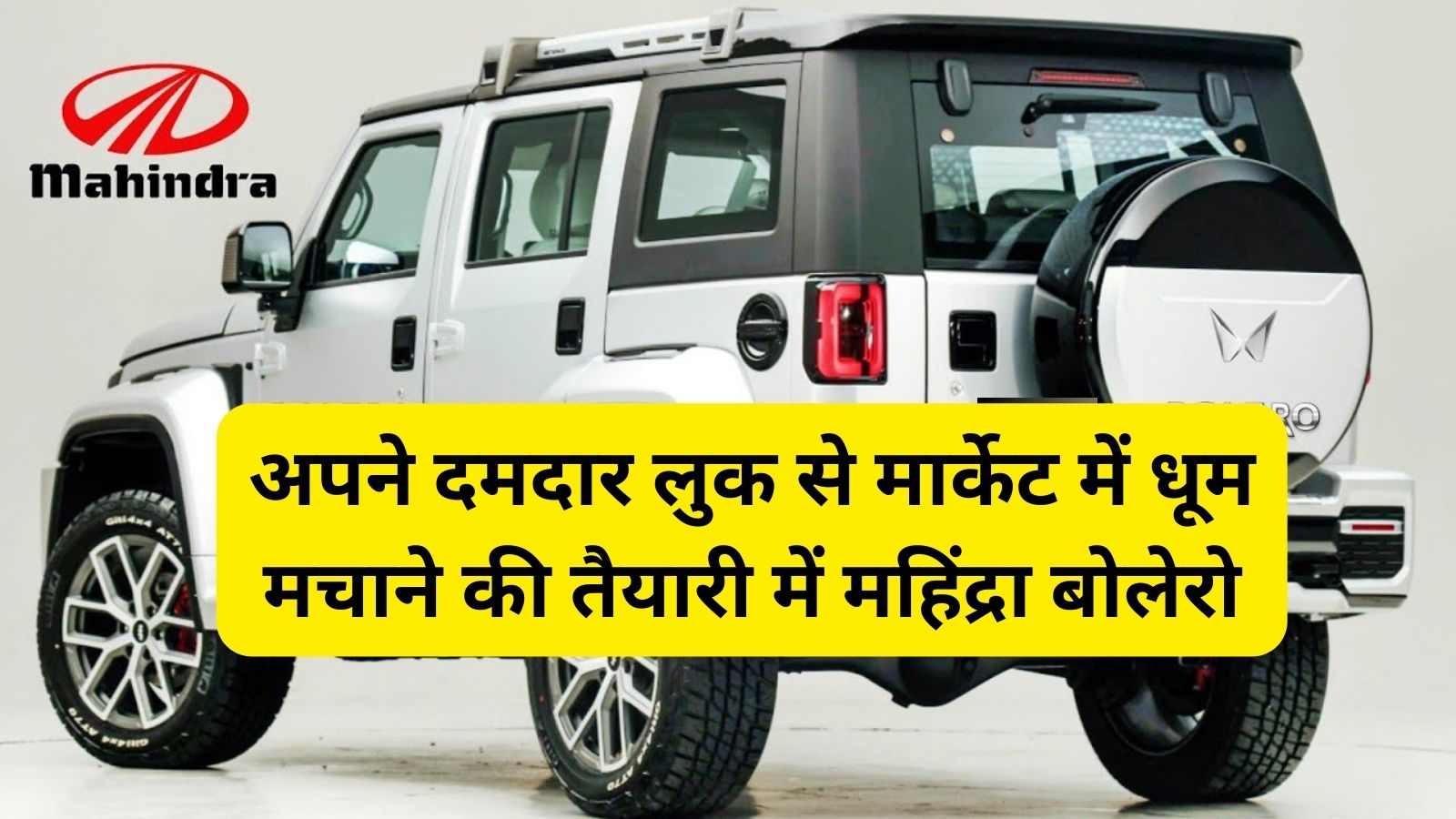 Mahindra Bolero:अपने दमदार लुक से मार्केट में धूम मचाने की तैयारी में महिंद्रा बोलेरो, दमदार फीचर्स के साथ 26 Kmpl का माइलेज