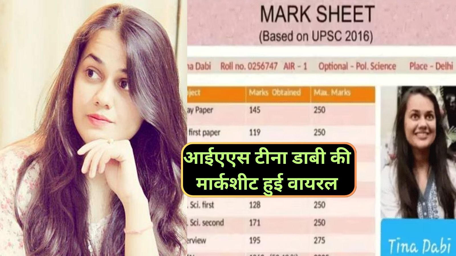 IAS Tina Dabi Marksheet: आईएएस टीना डाबी की मार्कशीट हुई वायरल,आप भी देखिए टॉपर के मार्क्स