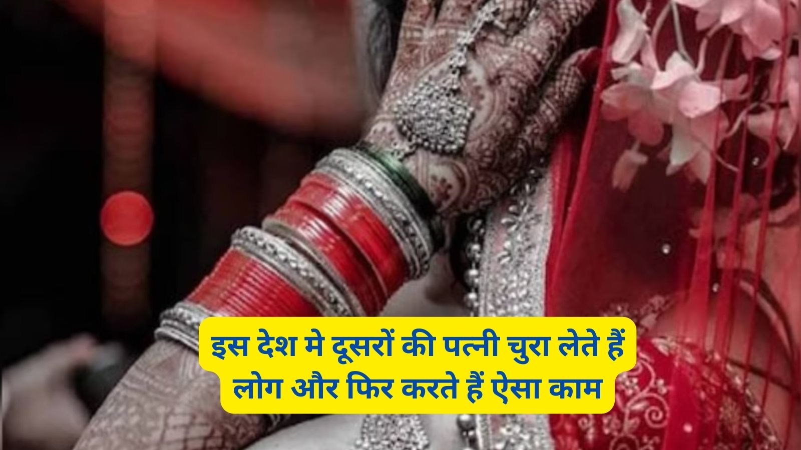 Ajab Gajab: इस देश मे दूसरों की पत्नी चुरा लेते हैं लोग और फिर करते हैं ऐसा काम, जानकर हैरान रह जाएंगे आप