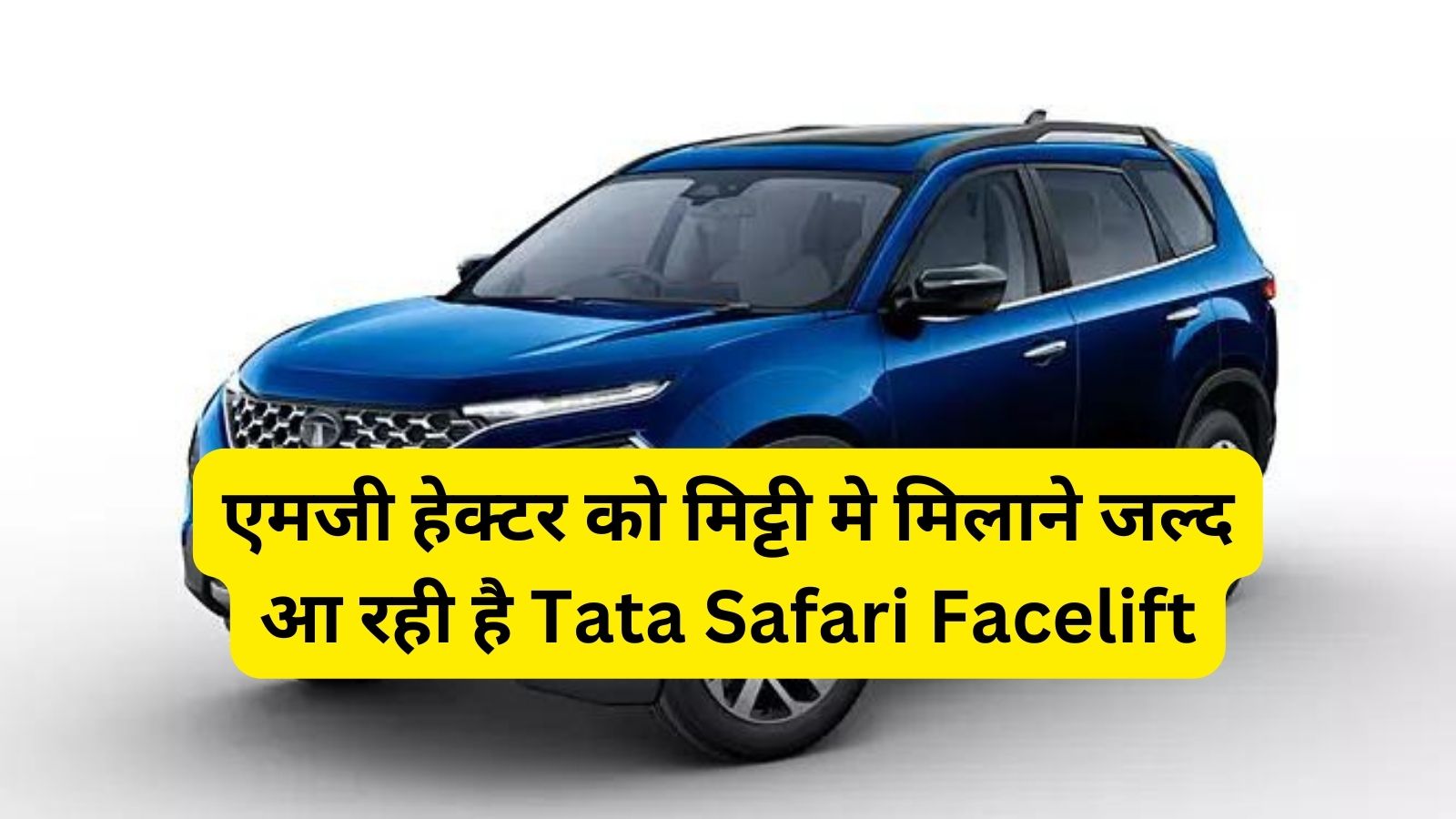 Tata Safari : एमजी हेक्टर को मिट्टी मे मिलाने जल्द आ रही है Tata Safari Facelift,जानिए इसके लाजवाब फीचर्स और दमदार इंजन के बारे मे