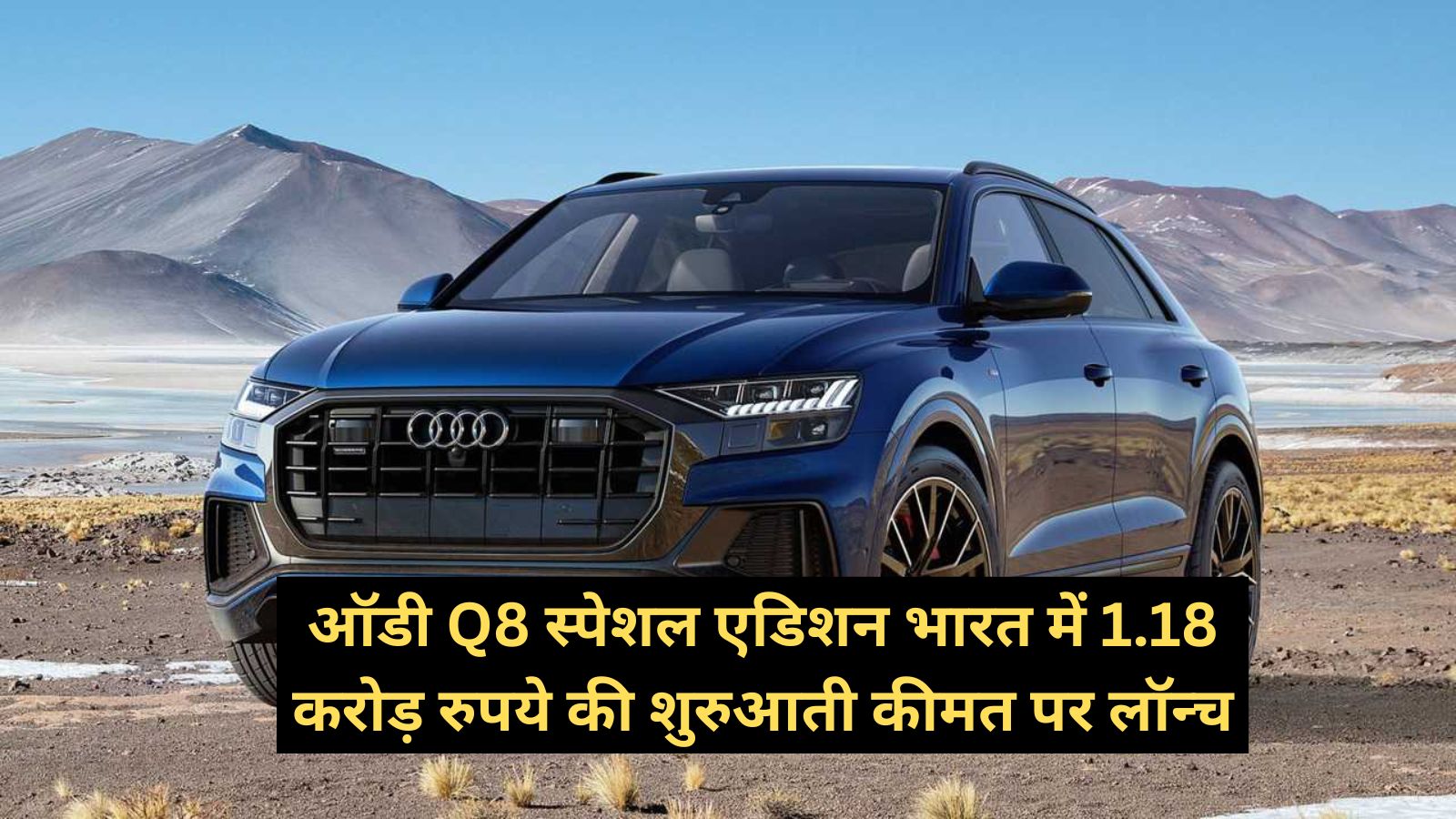 Audi Q8: ऑडी Q8 स्पेशल एडिशन भारत में 1.18 करोड़ रुपये की शुरुआती कीमत पर लॉन्च,जानिए इसके लाजवाब फीचर्स