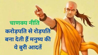 Chankya Niti: करोड़पति से रोड़पति बना देती हैं मनुष्य की ये बुरी आदतें,अगर आप मे भी है ये आदतें तो आज ही दे त्याग