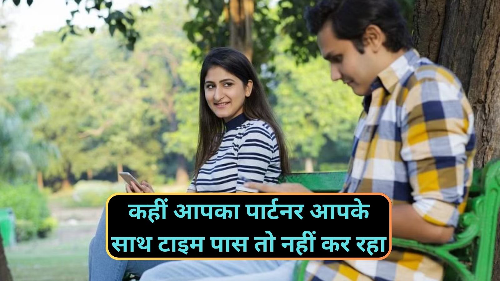 Relationship Tips: कहीं आपका पार्टनर आपके साथ टाइम पास तो नहीं कर रहा? इन बातों से करे पता