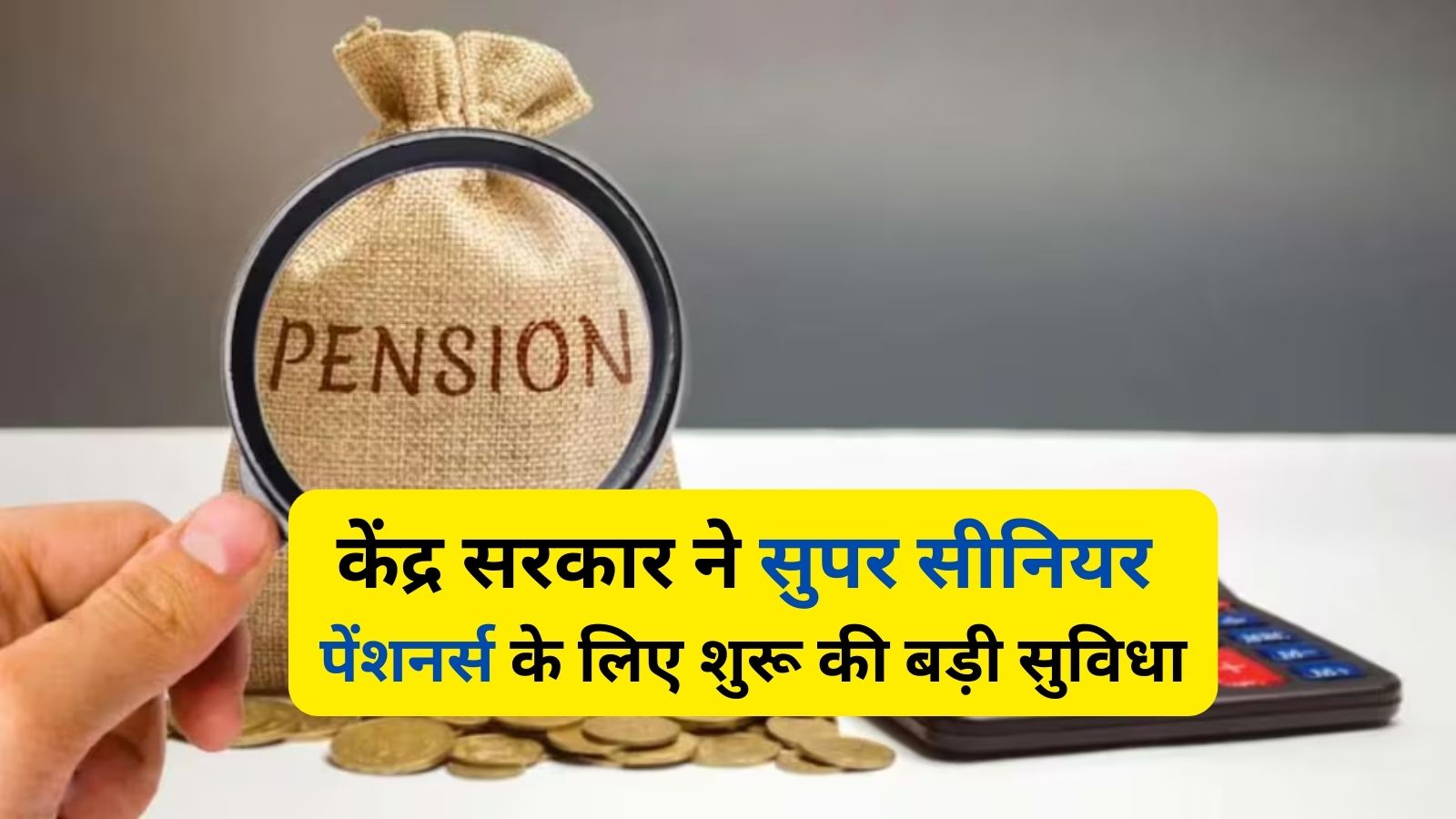 Life Certificate:केंद्र सरकार ने सुपर सीनियर पेंशनर्स के लिए शुरू की बड़ी सुविधा, घर बैठे हो जाएगा ये काम