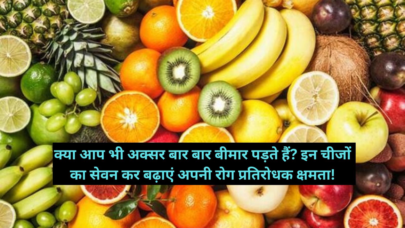 Immunity Booster Tips: क्या आप भी अक्सर बार बार बीमार पड़ते हैं? इन चीजों का सेवन कर बढ़ाएं अपनी रोग प्रतिरोधक क्षमता!