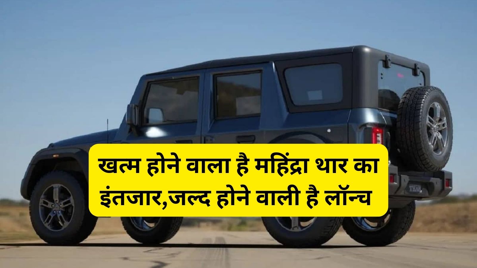 Mahindra Thar:खत्म होने वाला है महिंद्रा थार का इंतजार,जल्द होने वाली है लॉन्च