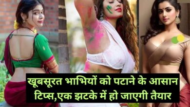 Chanakya Niti: खूबसूरत भाभियों को पटाने के आसान टिप्स,एक झटके में हो जाएगी तैयार