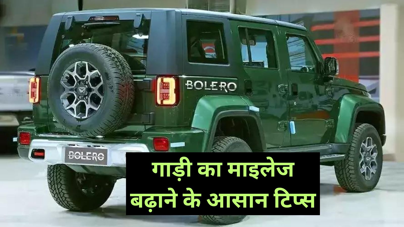 Mileage Tips:गाड़ी का माइलेज बढ़ाने के आसान टिप्स,जानिए क्या हैं टिप्स