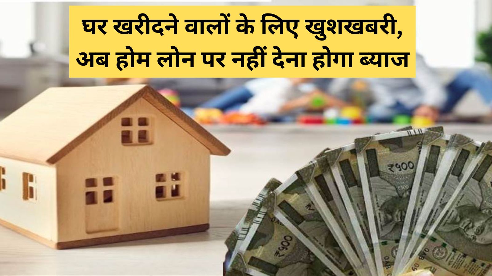 Home Loan Plan: घर खरीदने वालों के लिए खुशखबरी, अब होम लोन पर नहीं देना होगा ब्याज! सरकार ला रही है ये योजना