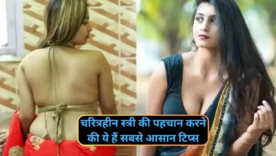 Chanakya Niti:चरित्रहीन स्त्री की पहचान करने की ये हैं सबसे आसान टिप्स,खुद आजमा कर देख लो हो जाएगा विश्वास