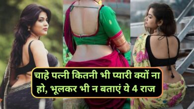 Chanakya Niti: चाहे पत्नी कितनी भी प्यारी क्यों ना हो, भूलकर भी न बताएं ये 4 राज