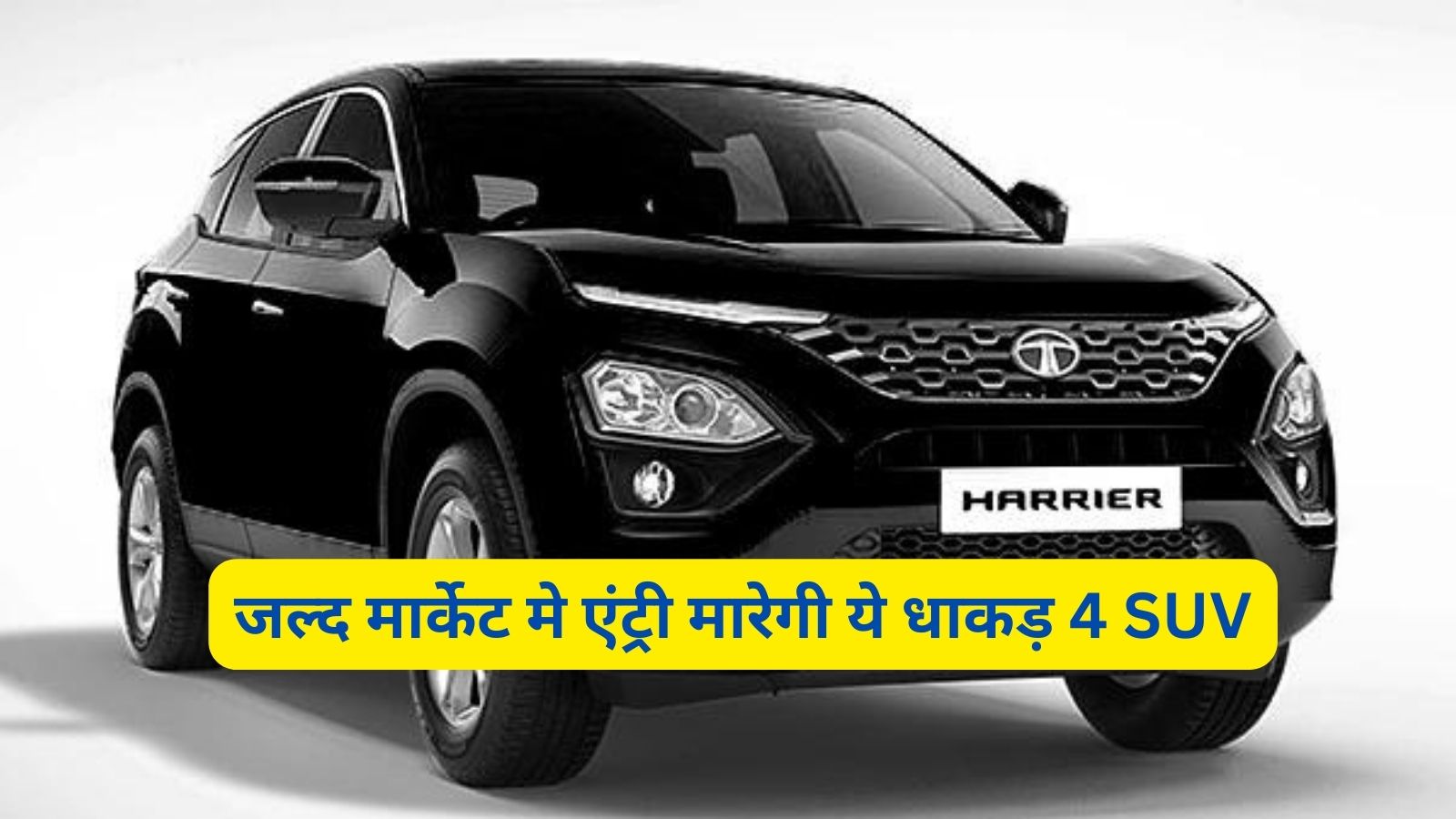 SUV Cars:जल्द मार्केट मे एंट्री मारेगी ये धाकड़ 4 SUV, जानिए इन SUV के बारे मे