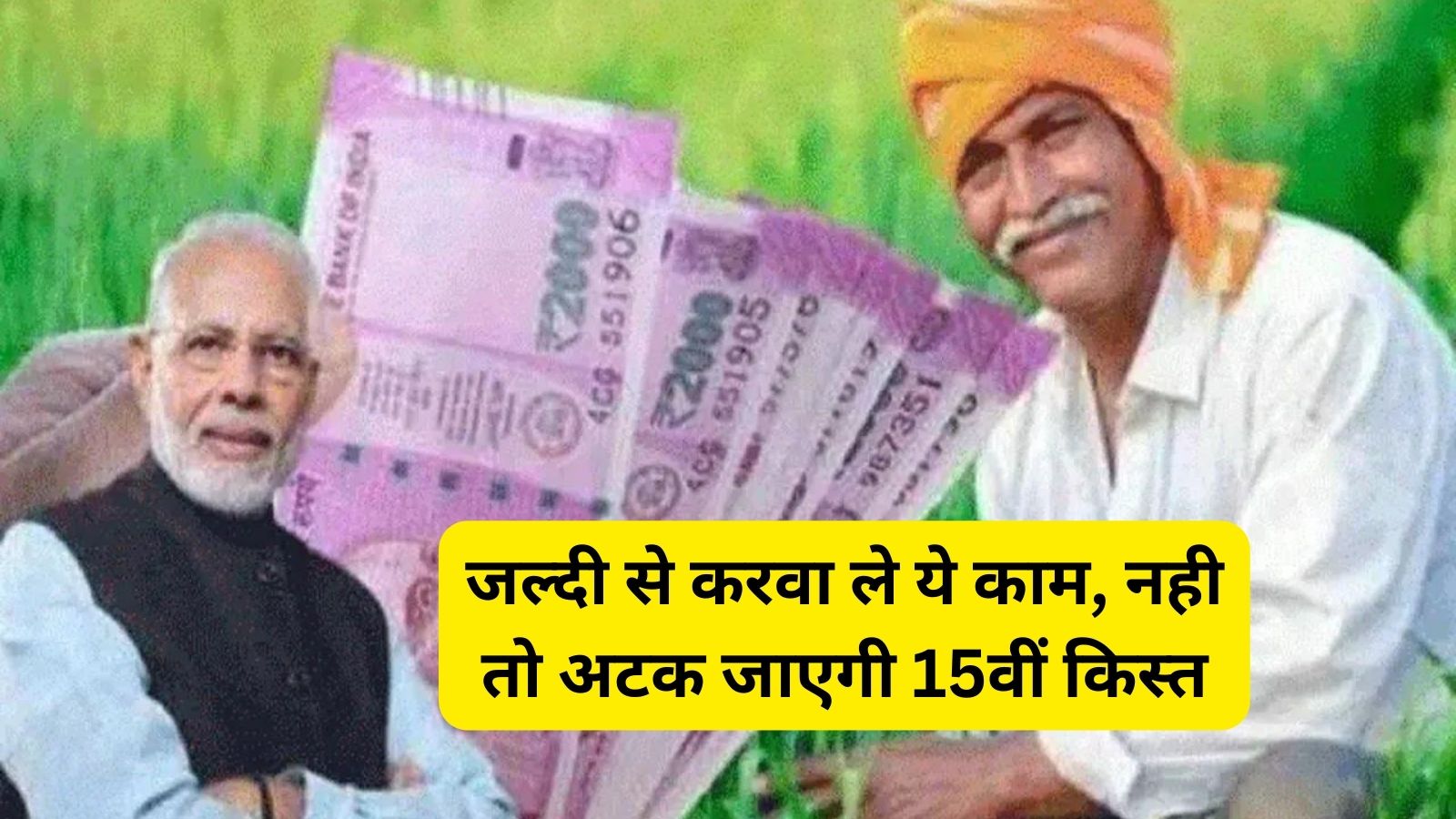 PM Kisan Samman Nidhi Yojana:जल्दी से करवा ले ये काम, नही तो अटक जाएगी 15वीं किस्त