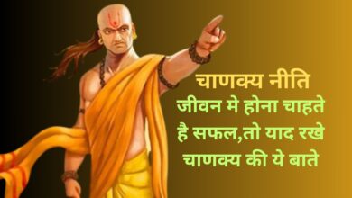 Chanakya Niti: जीवन मे होना चाहते है सफल, तो याद रखे चाणक्य की ये बाते