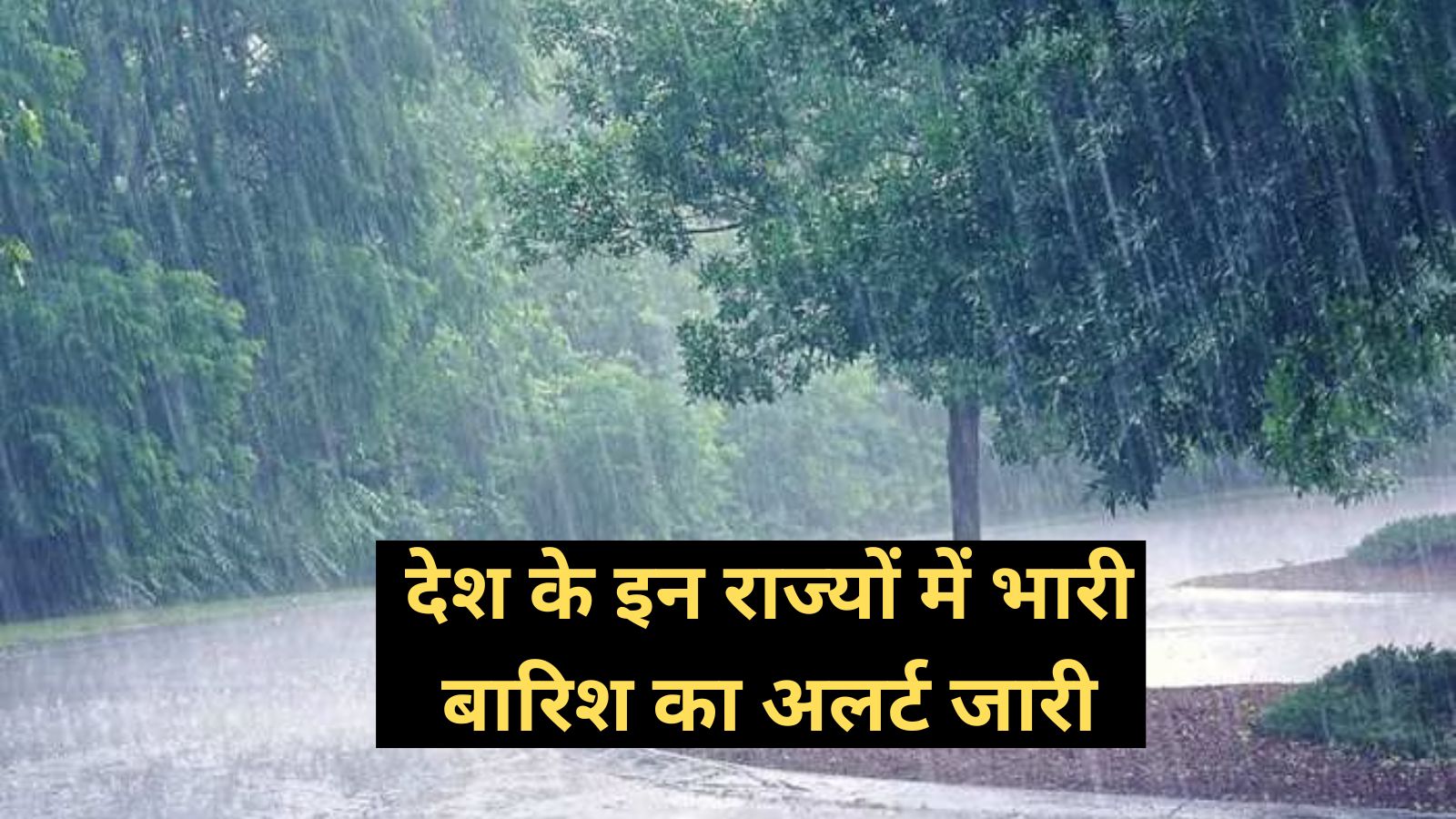 Weather Update:देश के इन राज्यों में भारी बारिश का अलर्ट जारी,जानिए अपने शहर का मौसम कैसा रहेगा