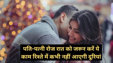 Chanakya Niti:पति-पत्नी रोज रात को जरूर करें ये काम, रिश्ते में कभी नहीं आएगी दूरियां