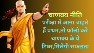 Chanakya Niti :परीक्षा में आना चाहते हैं प्रथम,तो फॉलो करे चाणक्य के ये टिप्स,मिलेगी सफलता
