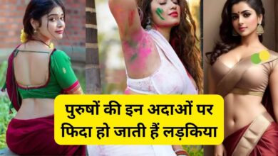 Chanakya Niti : पुरुषों की इन अदाओं पर फिदा हो जाती हैं लड़किया,चुनना चाहती हैं अपना जीवनसाथी