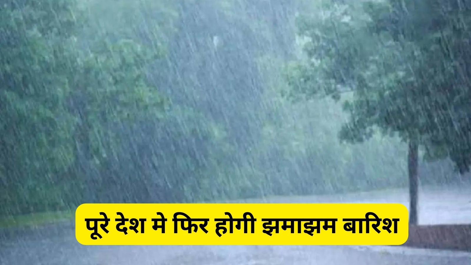 Weather Today:पूरे देश मे फिर होगी झमाझम बारिश, मौसम विभाग के जारी किया अलर्ट