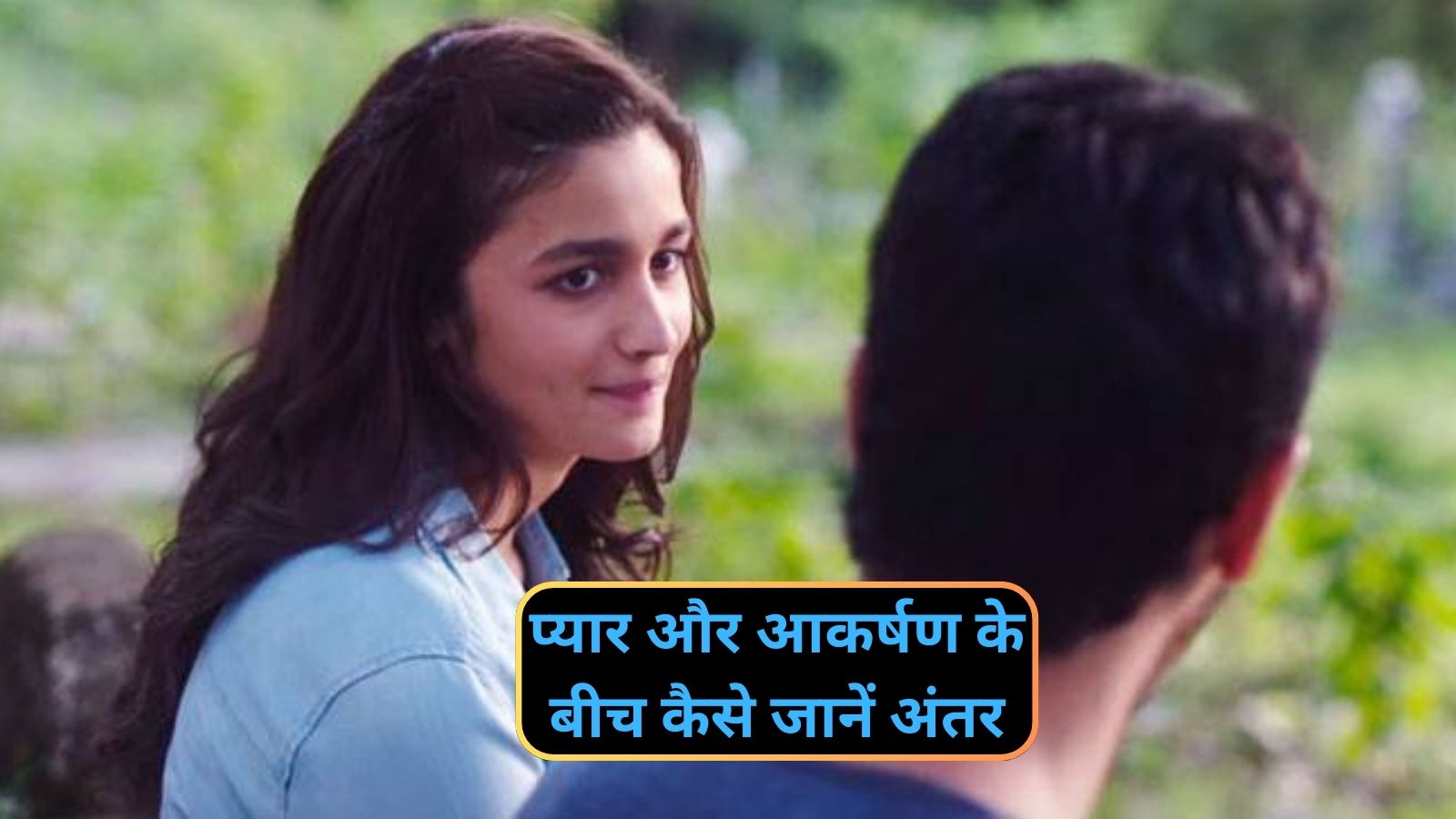 Relationship Tips : प्यार और आकर्षण के बीच कैसे जानें अंतर, इन संकेतों से जानें प्यार है या कुछ और