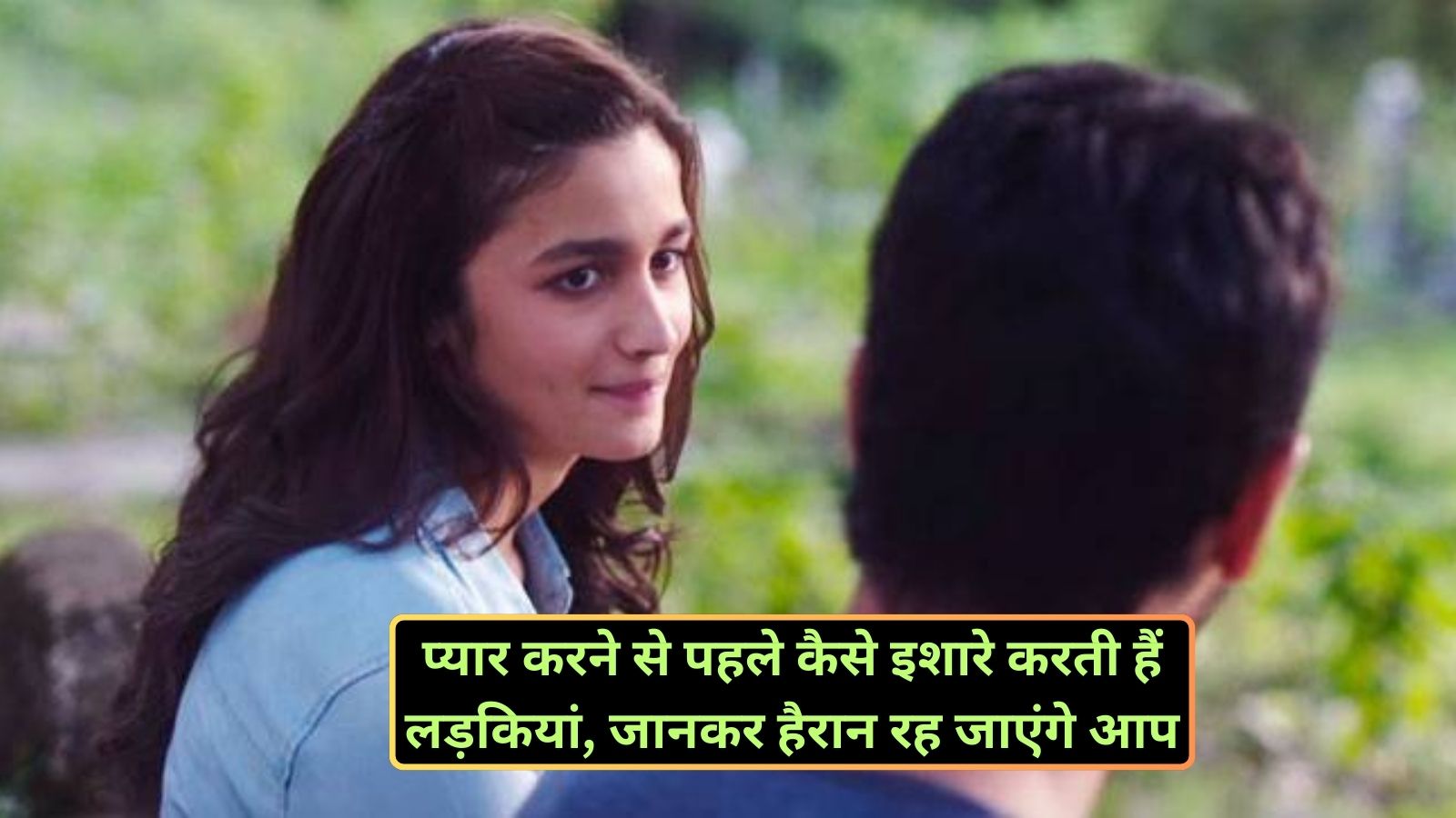 Relationship Tips: प्यार करने से पहले कैसे इशारे करती हैं लड़कियां, जानकर हैरान रह जाएंगे आप