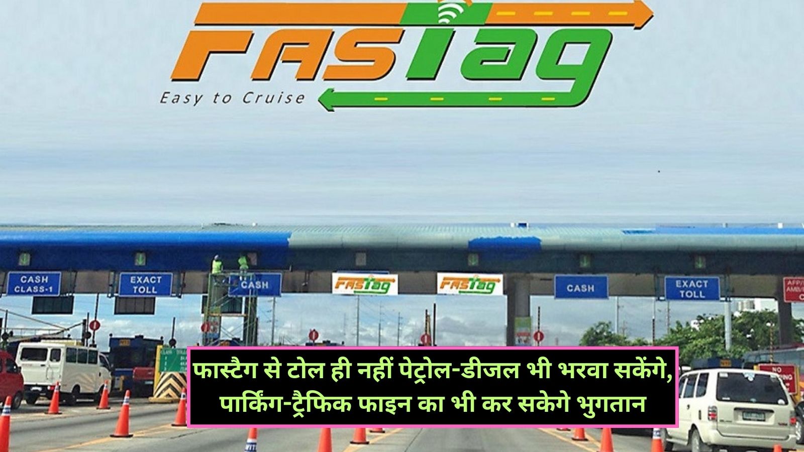 FASTag:फास्टैग से टोल ही नहीं पेट्रोल-डीजल भी भरवा सकेंगे, पार्किंग-ट्रैफिक फाइन का भी कर सकेगे भुगतान