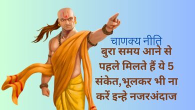Chanakya Niti : बुरा समय आने से पहले मिलते हैं ये 5 संकेत,भूलकर भी ना करें इन्हे नजरअंदाज