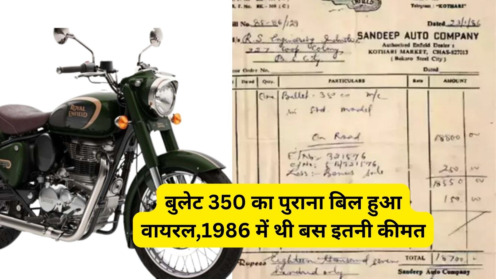 Royal Enfield 350 :बुलेट 350 का पुराना बिल हुआ वायरल,1986 में थी बस इतनी कीमत, जानकर रह जाएंगे हैरान!
