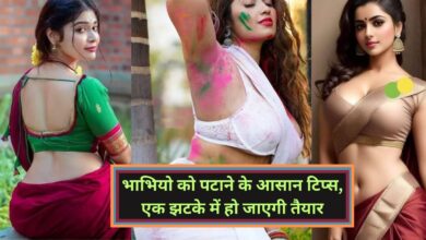 Chanakya Niti:भाभियो को पटाने के आसान टिप्स, एक झटके में हो जाएगी तैयार