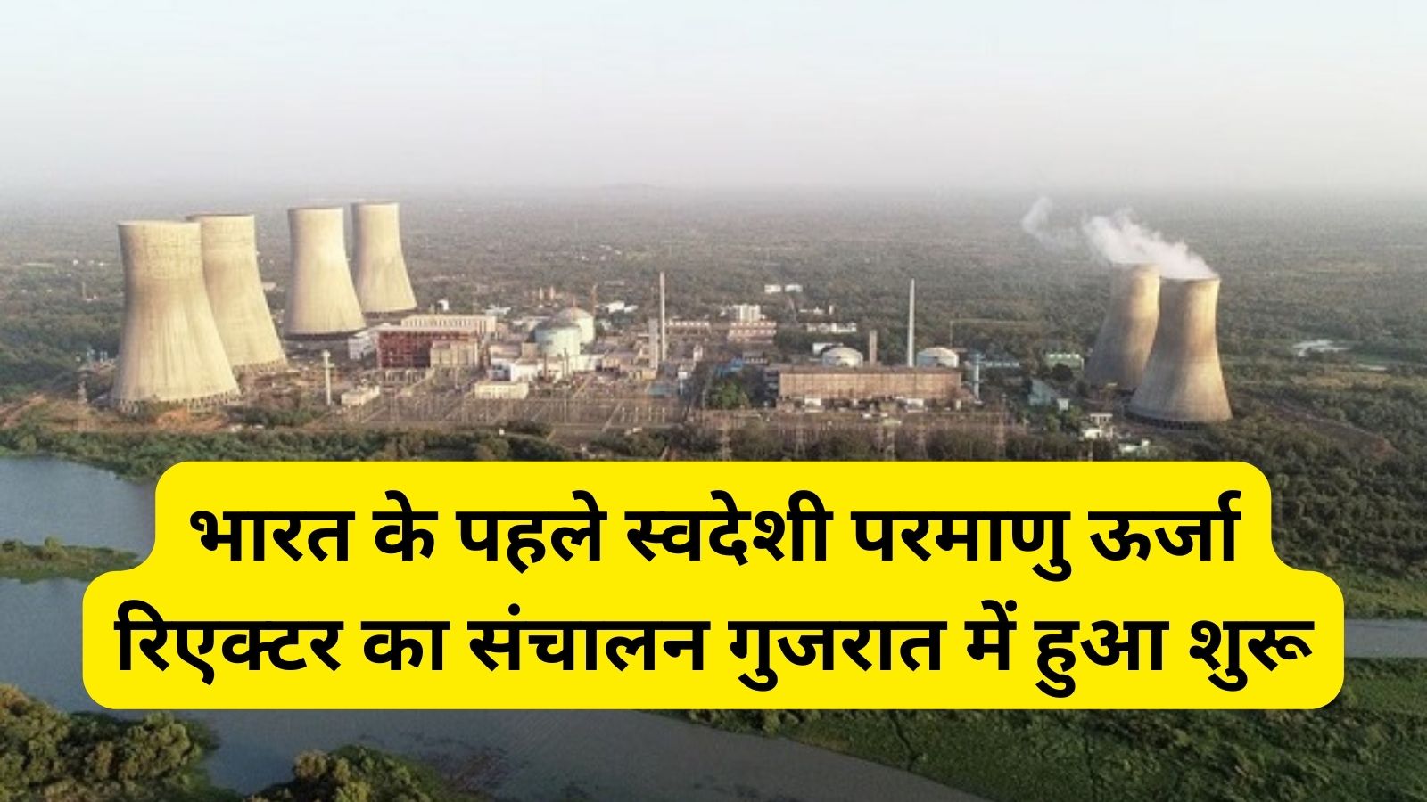 Nuclear Power Plant:भारत के पहले स्वदेशी परमाणु ऊर्जा रिएक्टर का संचालन गुजरात में हुआ शुरू,700 मेगावाट है क्षमता