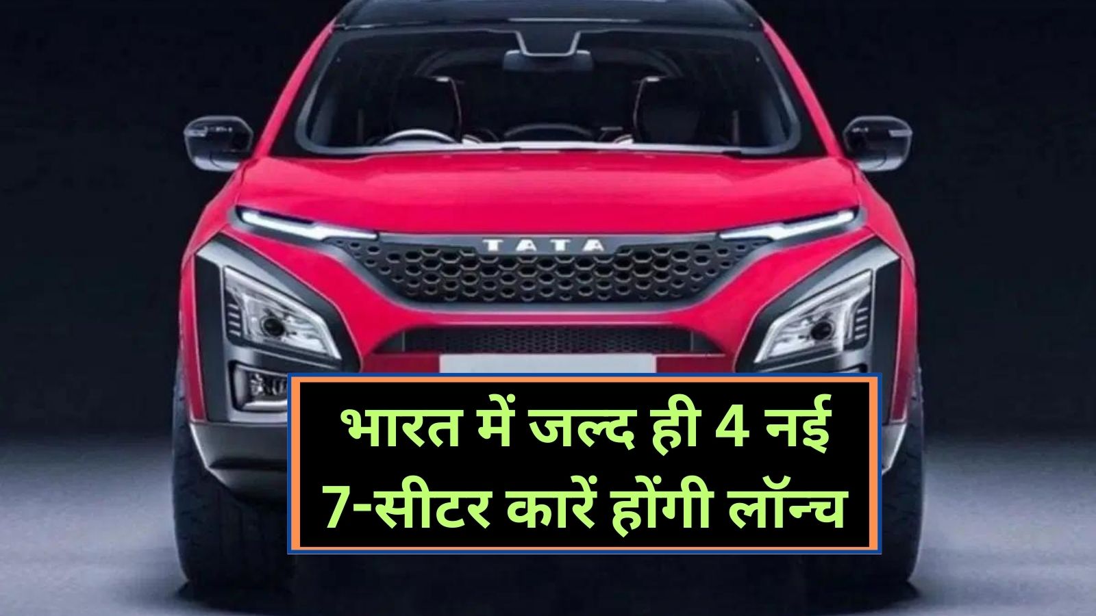 Upcoming Car: भारत में जल्द ही 4 नई 7-सीटर कारें होंगी लॉन्च, जानिए कौन कौन सी कारे होगी लॉन्च