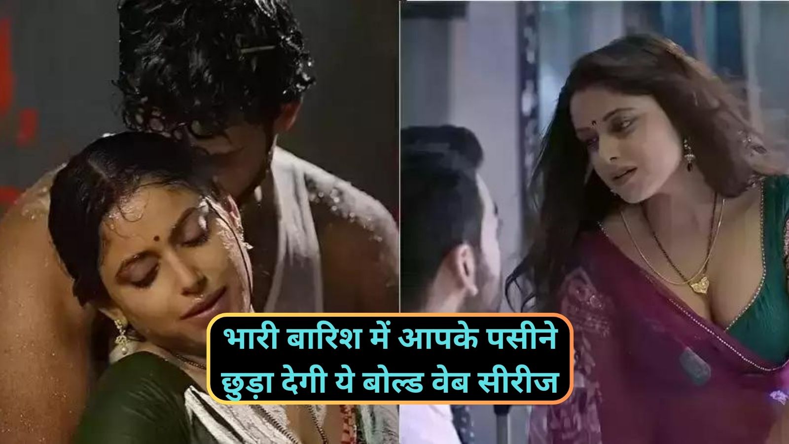 Bold Webseries: भारी बारिश में आपके पसीने छुड़ा देगी ये बोल्ड वेब सीरीज,इसके हॉट और बोल्ड सीन खड़े कर देंगे आपके रोंगटे