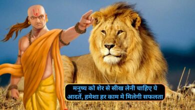 Chanakya Niti:मनुष्य को शेर से सीख लेनी चाहिए ये आदतें, हमेशा हर काम मे मिलेगी सफलता