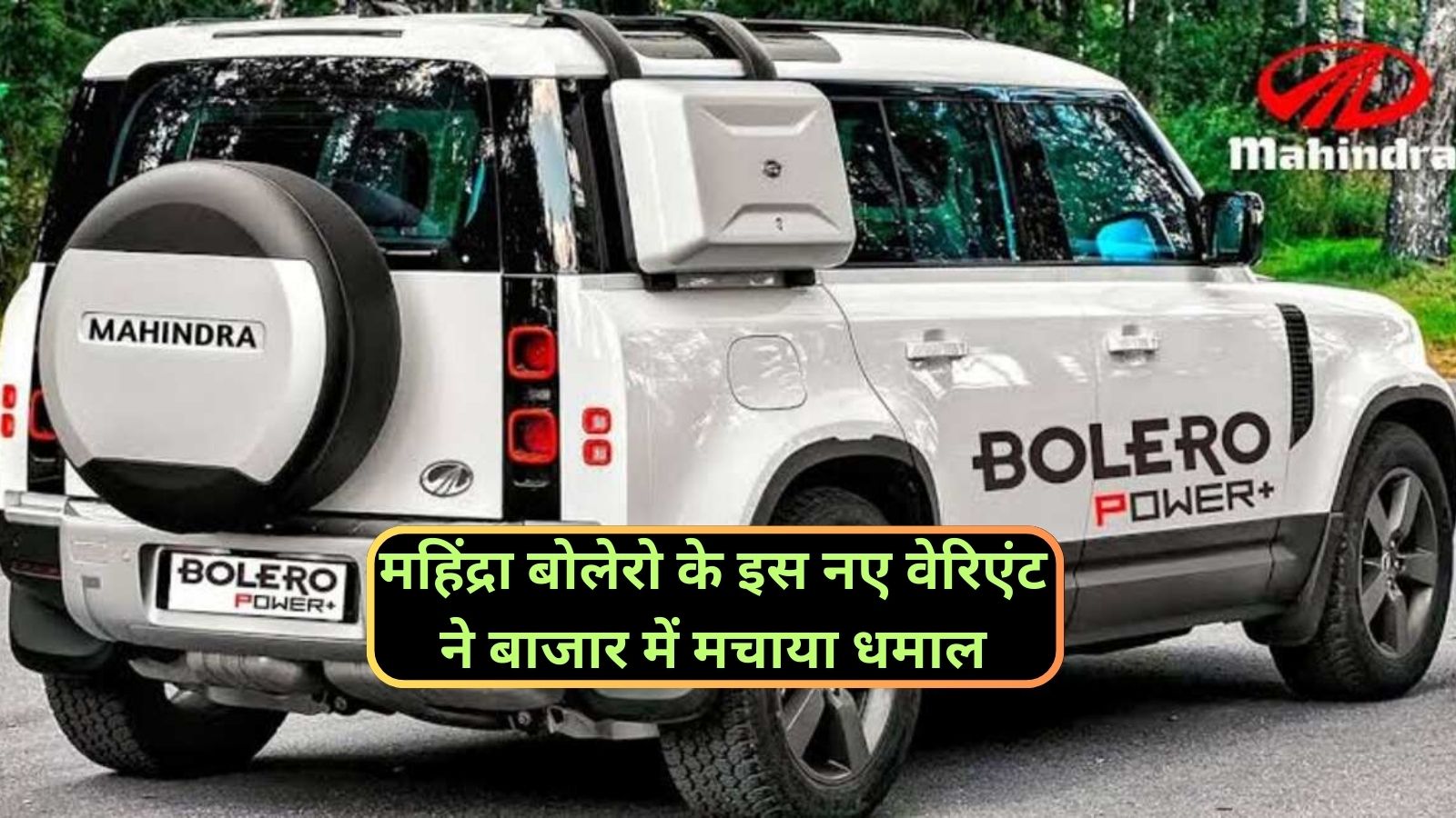 Mahindra Bolero: महिंद्रा बोलेरो के इस नए वेरिएंट ने बाजार में मचाया धमाल, 26 Kmpl माइलेज के साथ मिलते हैं ब्रांडेड फीचर्स