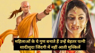 Chankaya Niti: महिलाओं के ये गुण बनाते हैं उन्हें बेहतर पत्नी, शादीशुदा जिंदगी में नहीं आती मुश्किलें