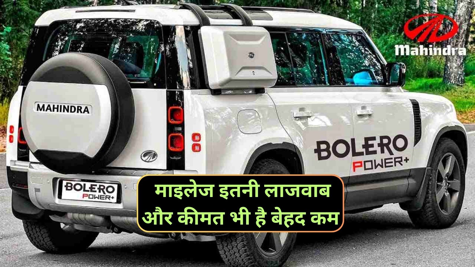 Mahindra Bolero: माइलेज इतनी लाजवाब और कीमत भी है बेहद कम,ये हैं भारत की सबसे किफायती गाड़ी