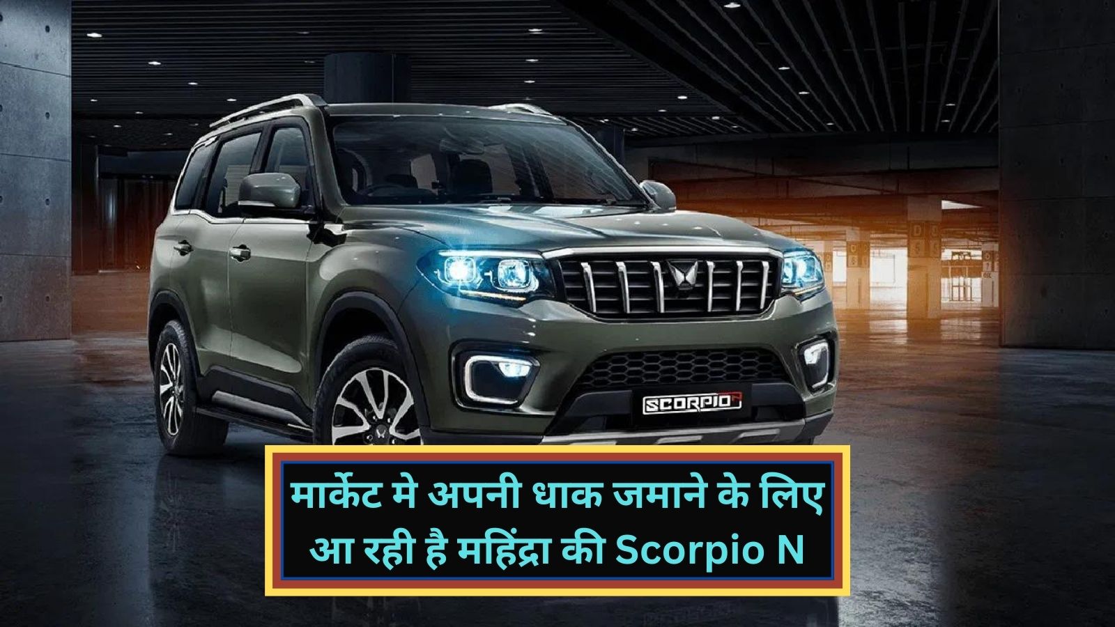 Scorpio N :मार्केट मे अपनी धाक जमाने के लिए आ रही है महिंद्रा की Scorpio N, अपने लुक से मार्केट मे मचाएगी धूम,