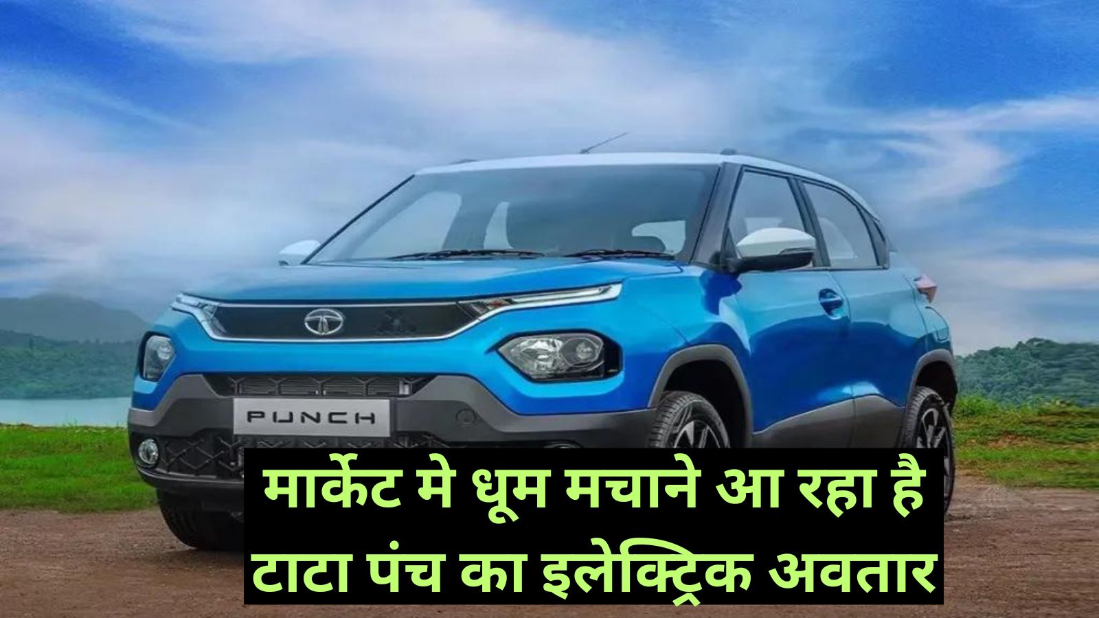 Tata Punch:मार्केट मे धूम मचाने आ रहा है टाटा पंच का इलेक्ट्रिक अवतार!नई टाटा पंच में मिलेगी ये दमदार फीचर्स!इतनी होगी कीमत