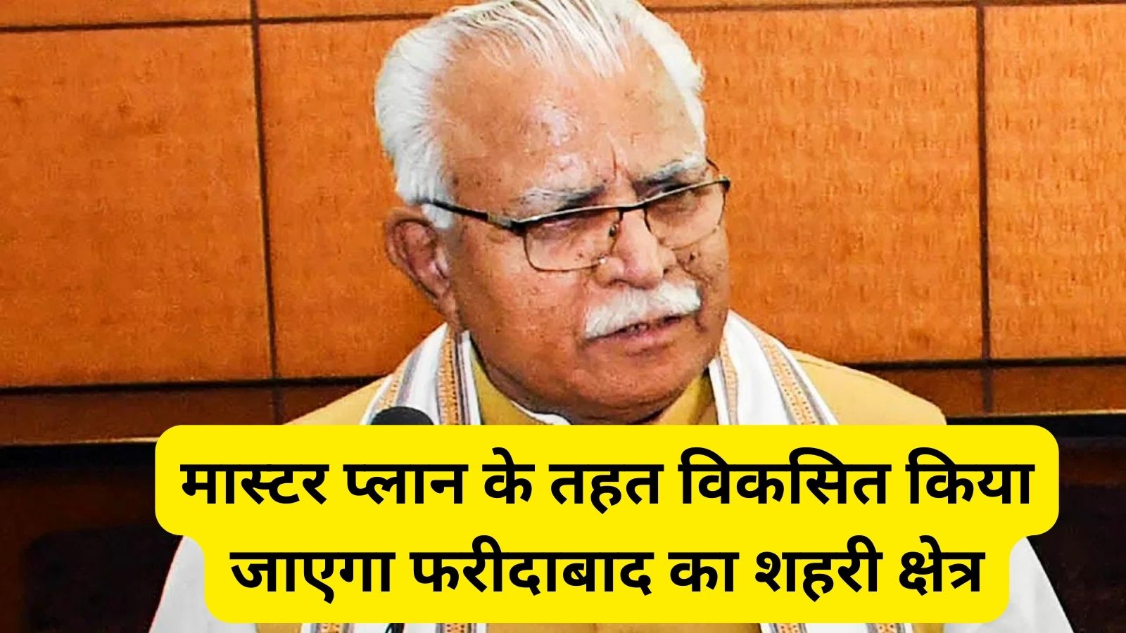 Haryana News : मास्टर प्लान के तहत विकसित किया जाएगा फरीदाबाद का शहरी क्षेत्र: मनोहर लाल खट्टर