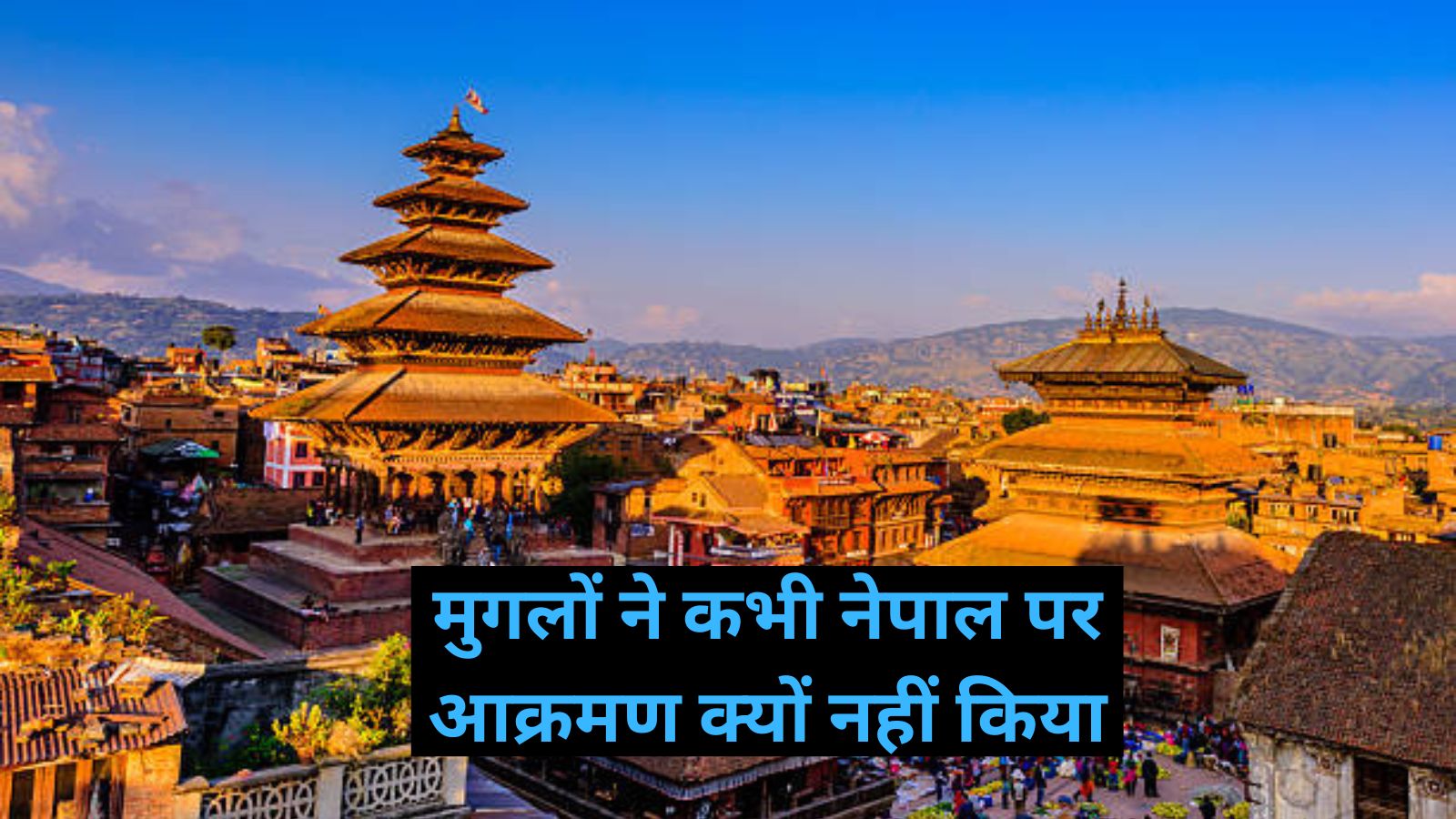 Sanskrit of Nepal: मुगलों ने कभी नेपाल पर आक्रमण क्यों नहीं किया? जानिए इसके पीछे का कारण