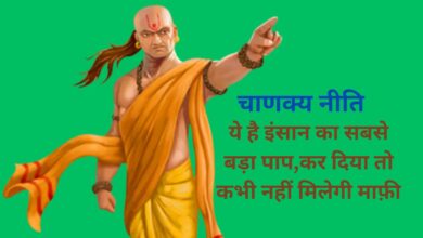 Chanakya Niti: ये है इंसान का सबसे बड़ा पाप,कर दिया तो कभी नहीं मिलेगी माफ़ी