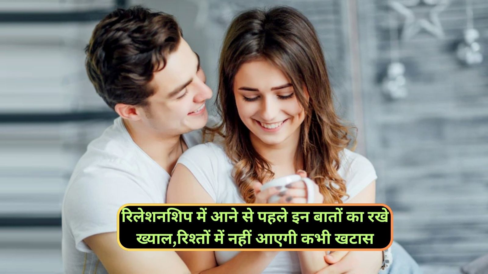 Relationship Tips:रिलेशनशिप में आने से पहले इन बातों का रखे ख्याल,रिश्तों में नहीं आएगी कभी खटास, मिलेगा बेशुमार प्यार