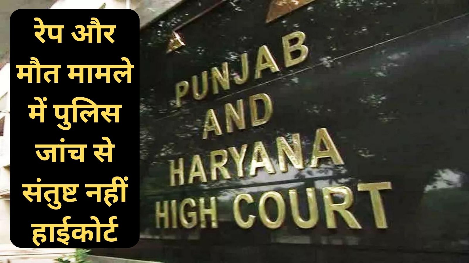 Haryana News : रेप और मौत मामले में पुलिस जांच से संतुष्ट नहीं हाईकोर्ट, जांच सीबीआई को सौंपी