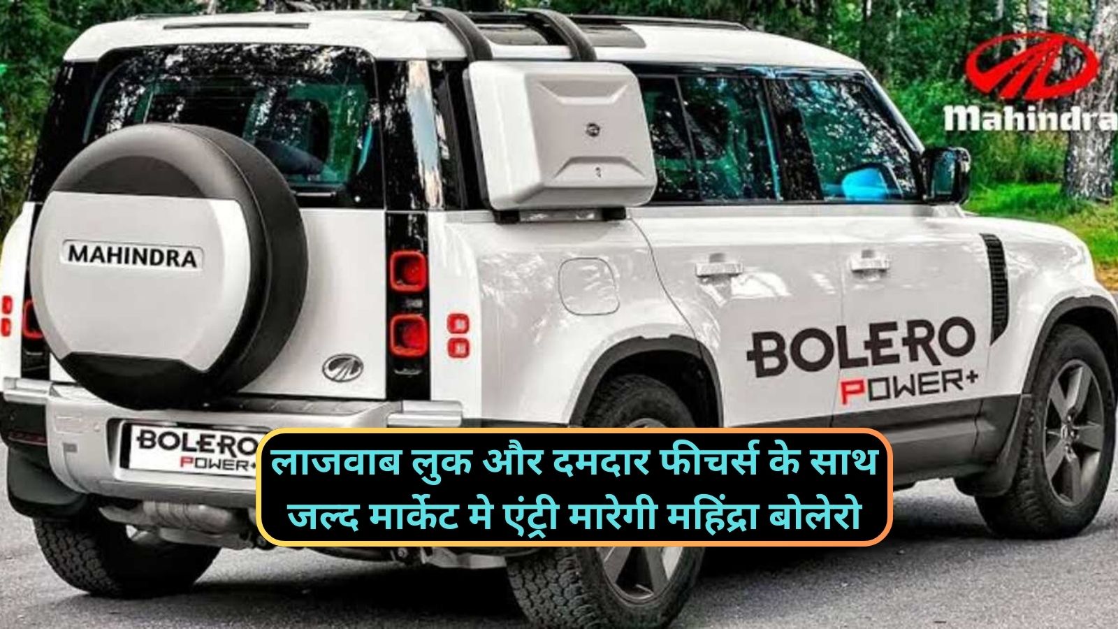 Mahindra Bolero: लाजवाब लुक और दमदार फीचर्स के साथ जल्द मार्केट मे एंट्री मारेगी महिंद्रा बोलेरो