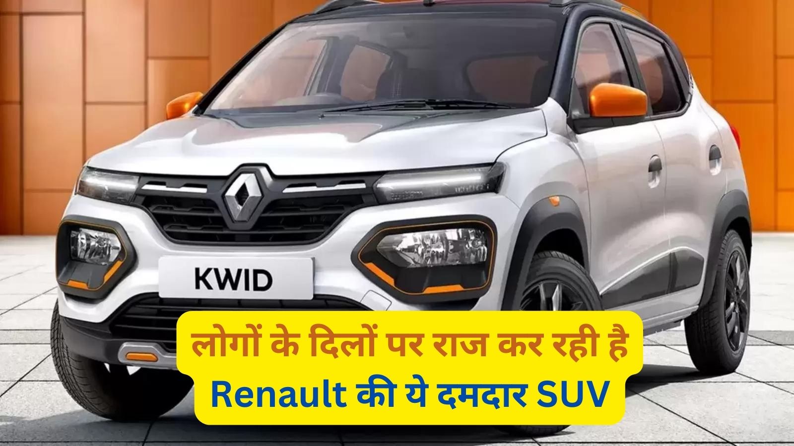 Renault Kwid: लोगों के दिलों पर राज कर रही है Renault की ये दमदार SUV,जानिए इसके लाजवाब फीचर्स और दमदार इंजन के बारे मे