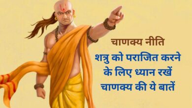 Chanakya Niti: शत्रु को पराजित करने के लिए ध्यान रखें चाणक्‍य की ये बातें, फिर आपको कोई नहीं हरा पाएगा