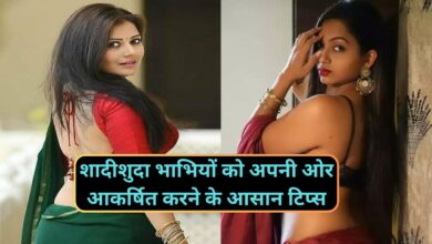 Chanakya Niti: शादीशुदा भाभियों को अपनी ओर आकर्षित करने के आसान टिप्स,खुद दौड़ी चली आयेगी आपके पास